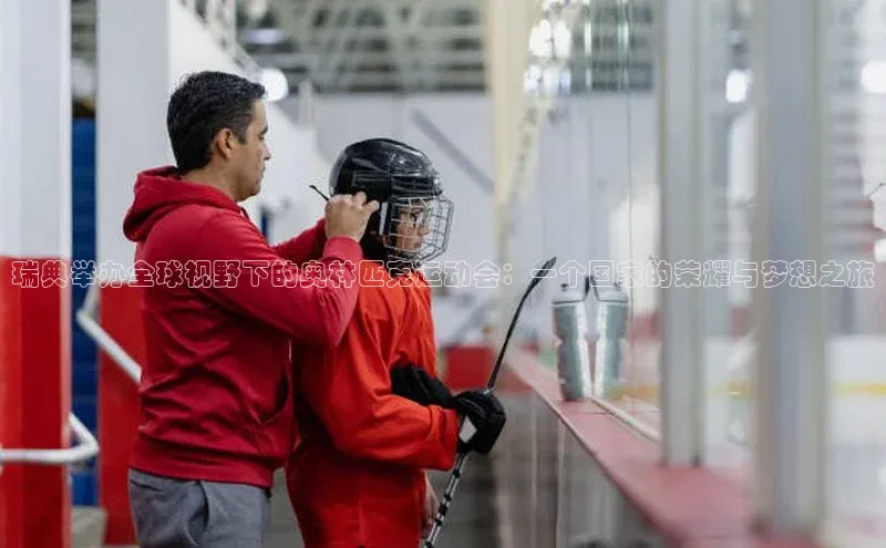 瑞典举办全球视野下的奥林匹克运动会：一个国家的荣耀与梦想之旅