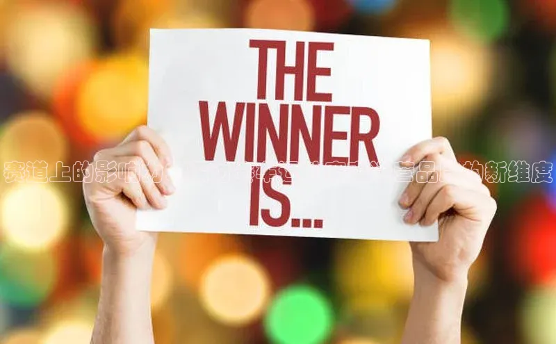 赛道上的影响力：探讨赛车运动赛事运营品牌的新维度