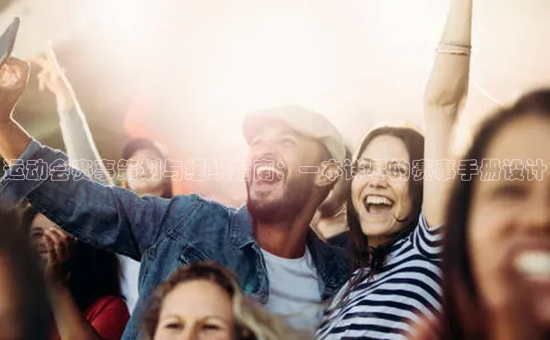 运动会赛事策划与组织指南：一本详尽的赛事手册设计