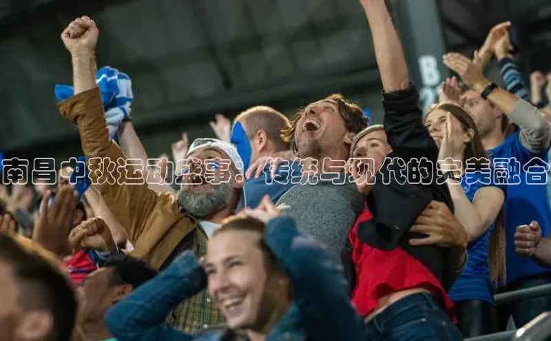 南昌中秋运动盛事：传统与现代的完美融合