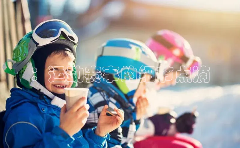 ：运动赛事的细节点滴