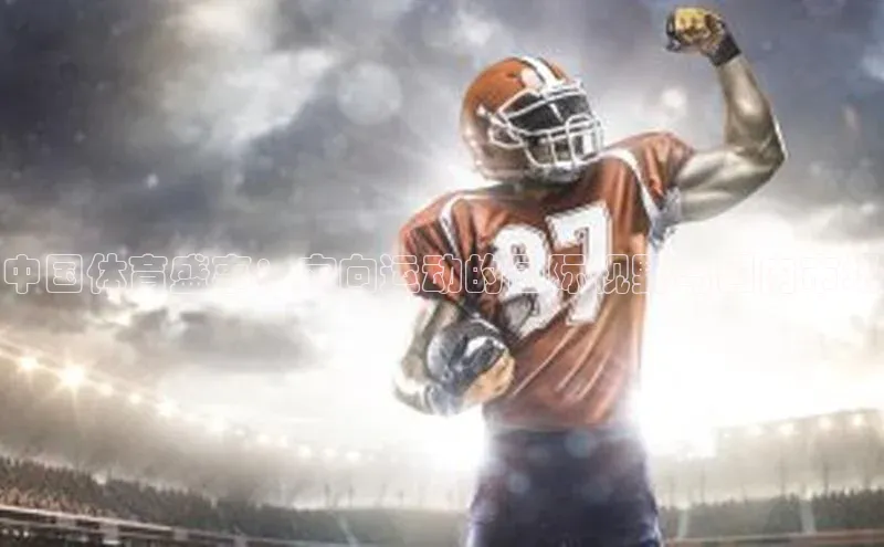 中国体育盛事：定向运动的国际视野与国内市场