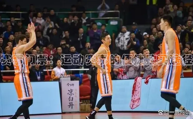 赛事门票：运动赛事的便捷购买途径