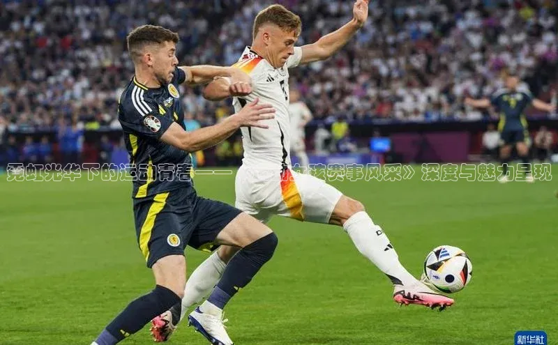 霓虹光华下的运动青春——《运动女孩赛事风采》深度与魅力呈现