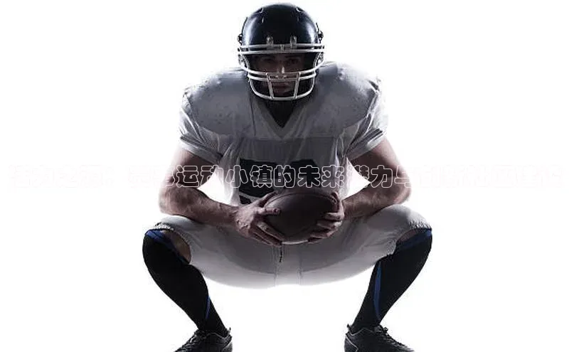 活力之源：赛事运动小镇的未来潜力与创新社区建设