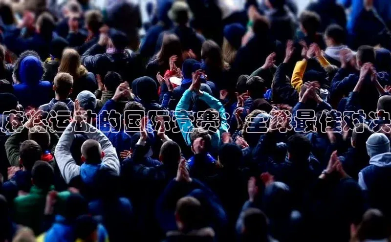 麻将运动的国际竞赛：全球最佳对决
