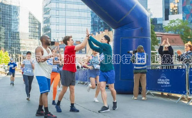 全球高尔夫运动顶尖赛事排行榜：顶级对决