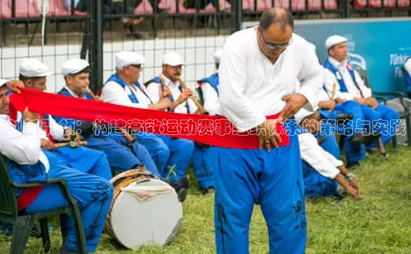 创新引领：构建高效运动赛事组织体系的策略与实践