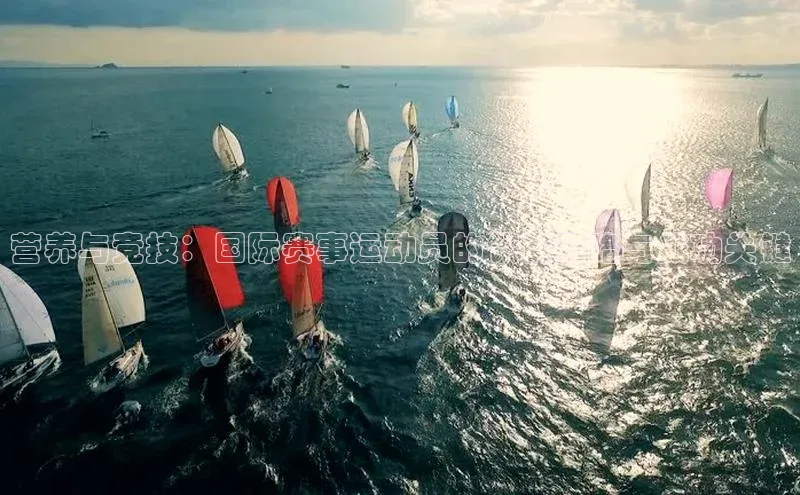 营养与竞技：国际赛事运动员的饮食策略与成功关键