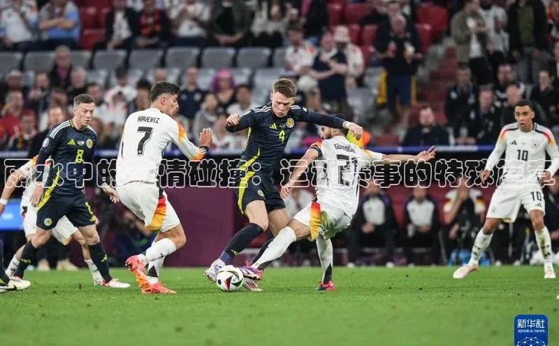 雨水中的激情碰撞：运动赛事的特殊篇章