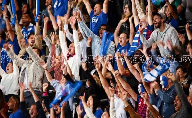 光影奇迹：大型运动赛事海报的梦幻滤镜效果呈现