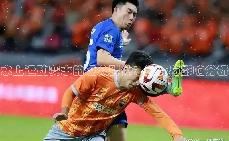 水上运动赛事的观众群体：趋势与影响分析