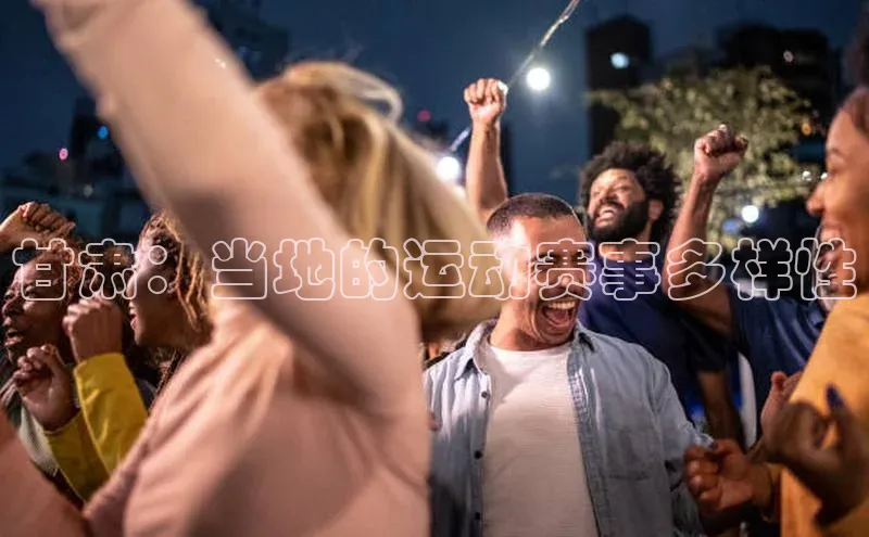 甘肃：当地的运动赛事多样性