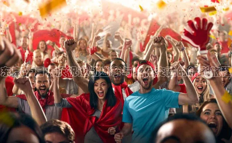 东京十月：庆祝运动盛事与文化交融的精彩旅程