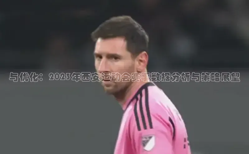 与优化：2023年西安运动会赛事数据分析与策略展望