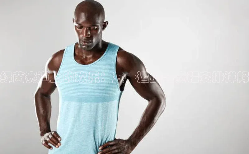 绿茵赛道上的欢乐：五一运动会赛程安排详解