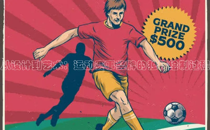 从设计到艺术：运动赛事奖牌的独特绘制过程