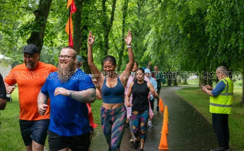 荣耀之光：经典纪念品——运动赛事纪念服的创新设计与文化传承