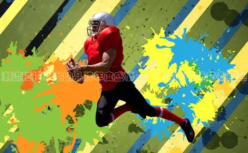 潮流碰撞：运动品牌年度盛事——未来竞技场竞赛回顾