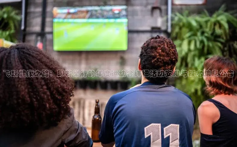 飞跃健康之路：即将举行的年度运动会详细活动安排与报名信息公告