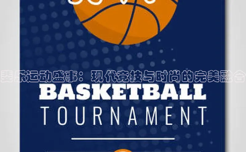 斐乐运动盛事：现代竞技与时尚的完美融合