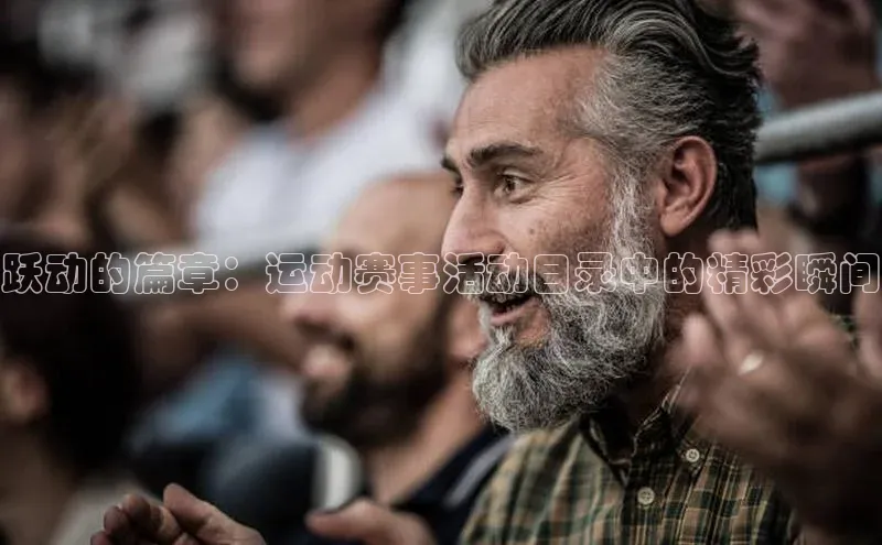 跃动的篇章：运动赛事活动目录中的精彩瞬间