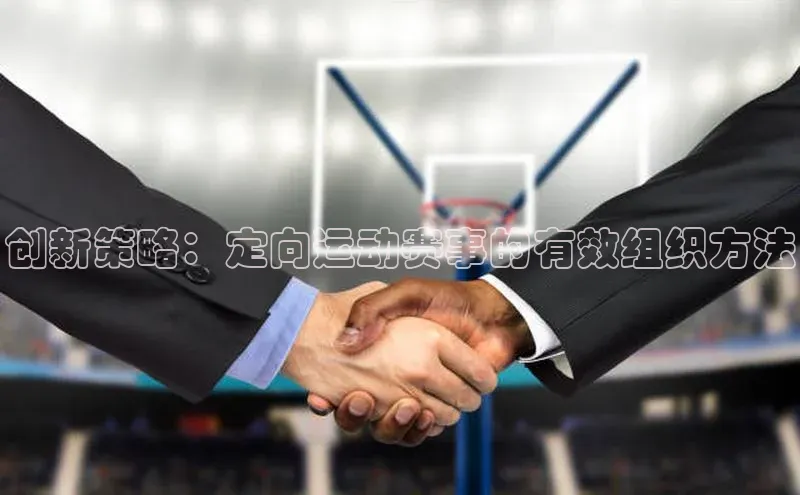 创新策略：定向运动赛事的有效组织方法