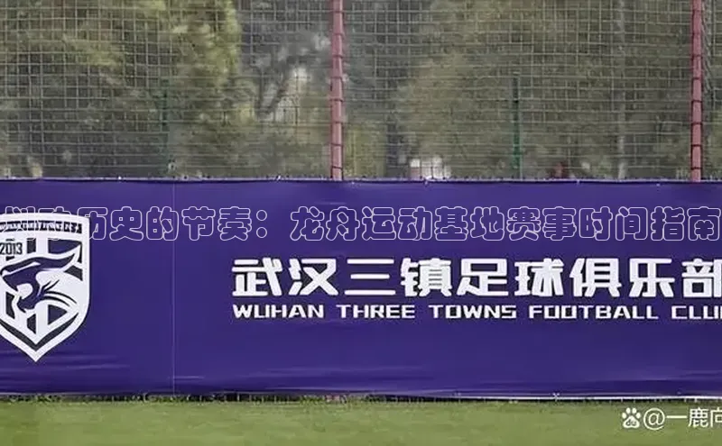划动历史的节奏：龙舟运动基地赛事时间指南