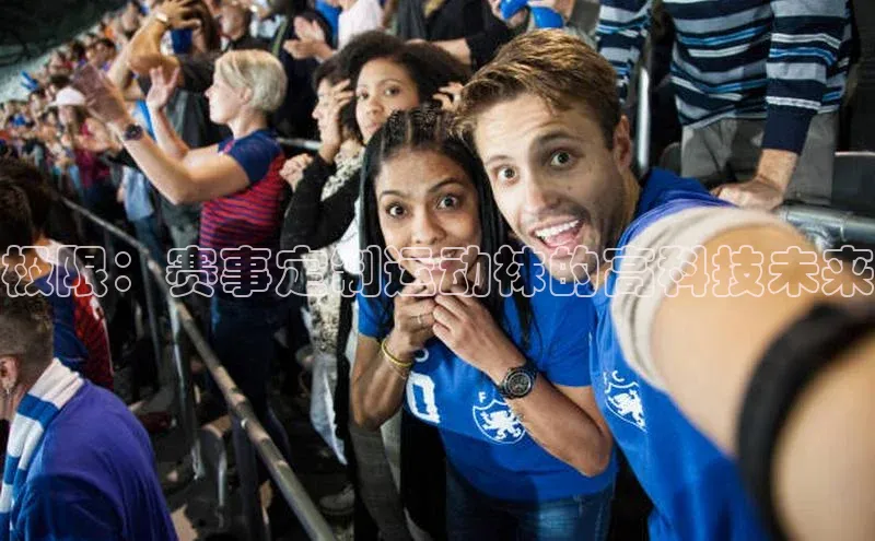 极限：赛事定制运动袜的高科技未来