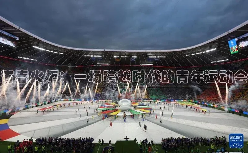 青春火炬：一场跨越时代的青年运动会
