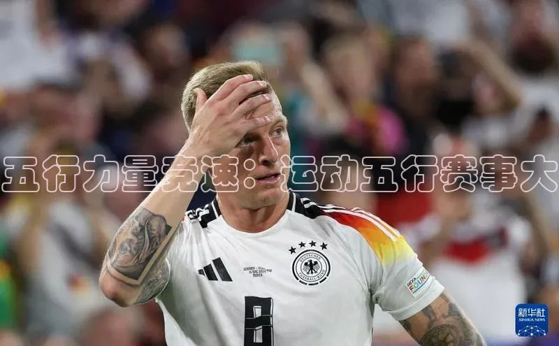 五行力量竞速：运动五行赛事大