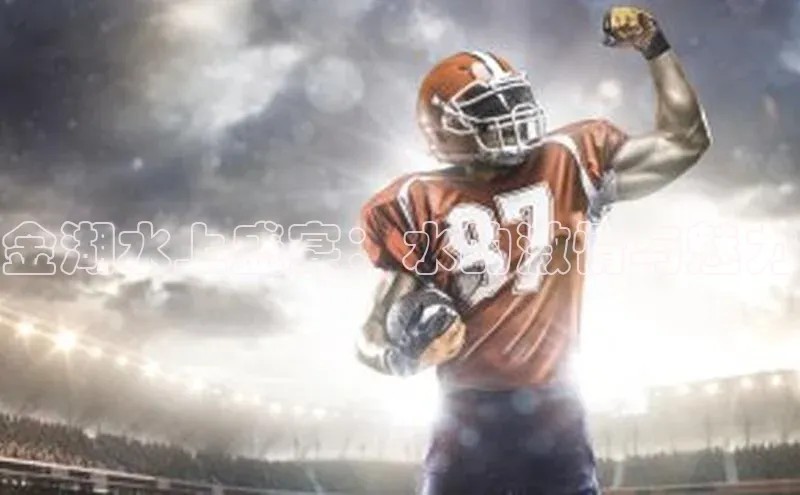 金湖水上盛宴：水的激情与魅力