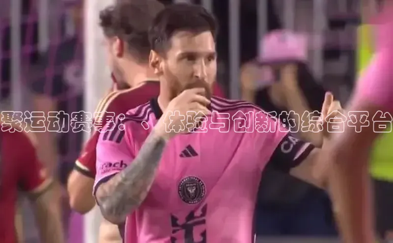 聚运动赛事：、体验与创新的综合平台