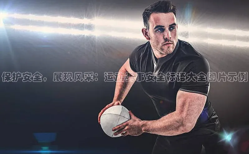 保护安全，展现风采：运动赛事安全标语大全图片示例