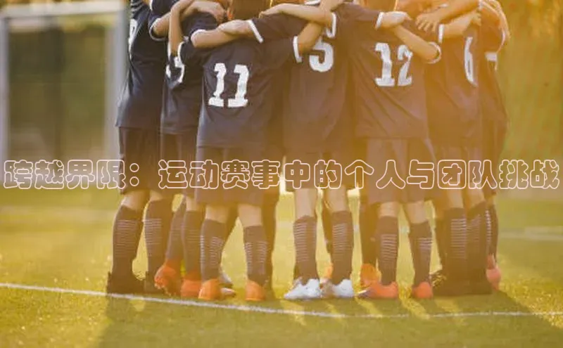 跨越界限：运动赛事中的个人与团队挑战