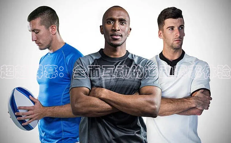 超越屏幕：全面互动的运动赛事体验