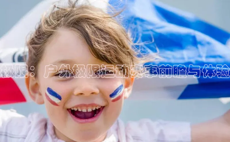 极限：户外极限运动赛事前瞻与体验