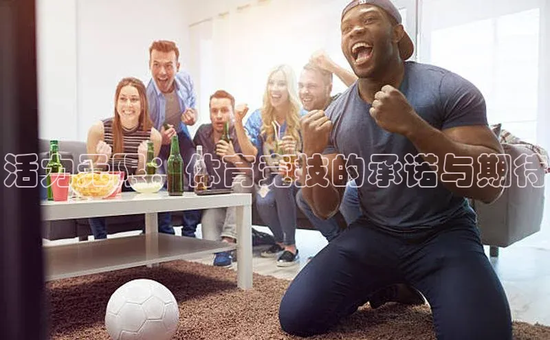 活力无限：体育竞技的承诺与期待