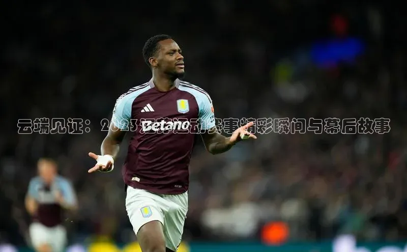 云端见证：2023江苏运动赛事精彩瞬间与幕后故事