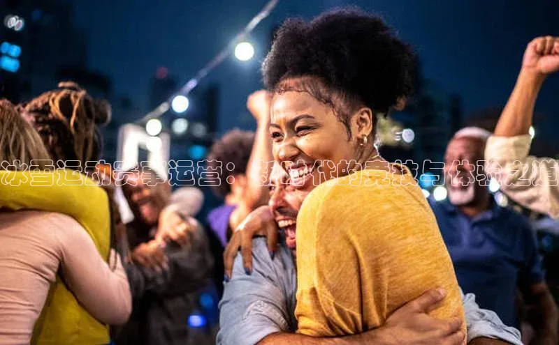 冰雪运动赛事运营：新时代的竞技与体验之道