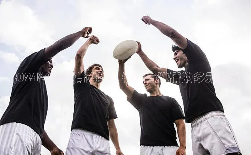 2024晋江体育盛事：健康与激情的多元舞台