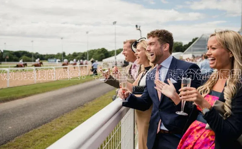 体育竞技的盛宴：学校运动会赛事表分析与展望