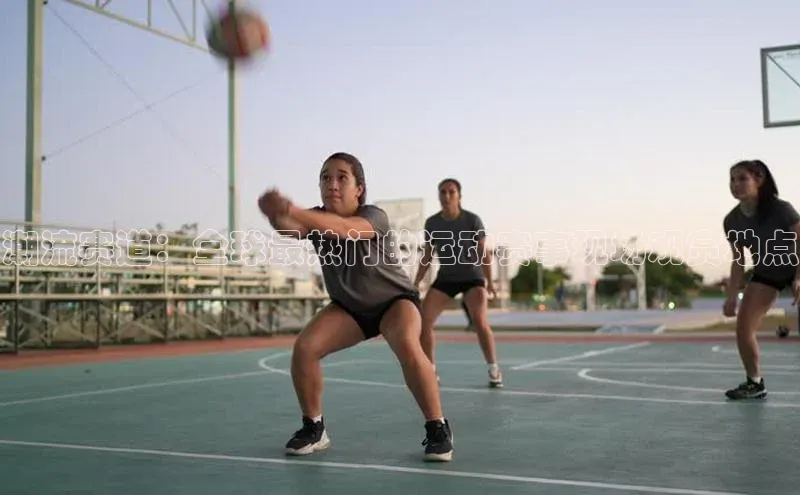 潮流赛道：全球最热门的运动赛事现场观赏地点