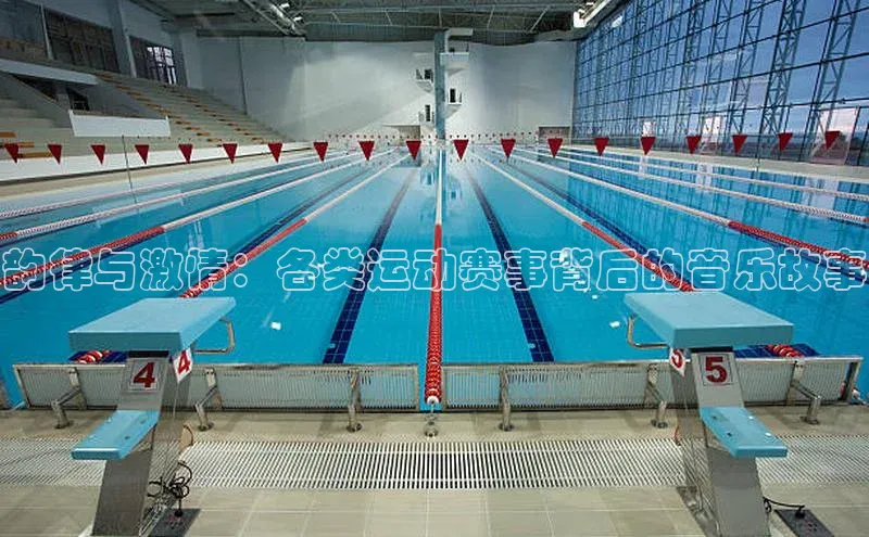 韵律与激情：各类运动赛事背后的音乐故事