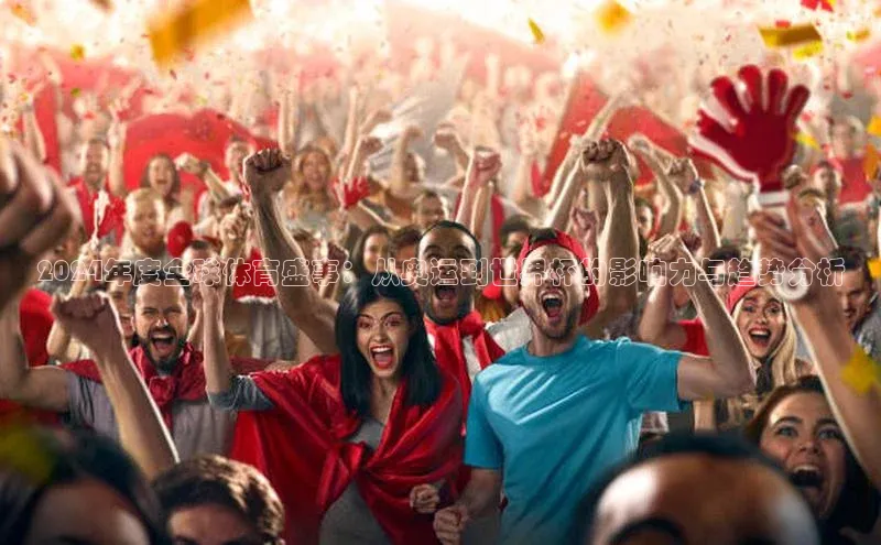 2024年度全球体育盛事：从奥运到世界杯的影响力与趋势分析