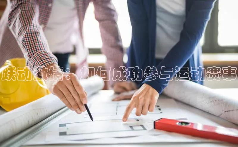 跃动激情：如何成功参与运动赛事