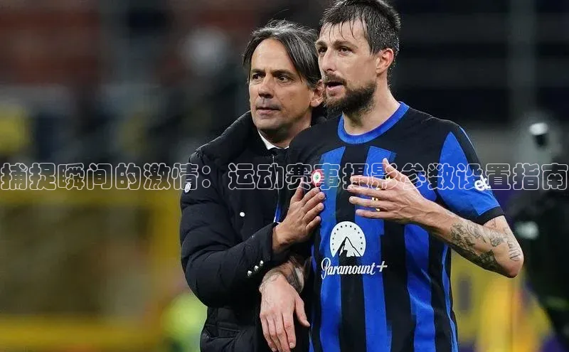 捕捉瞬间的激情：运动赛事摄影参数设置指南