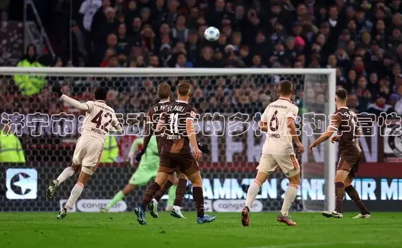 济宁市：运动赛事的多样性和丰富性