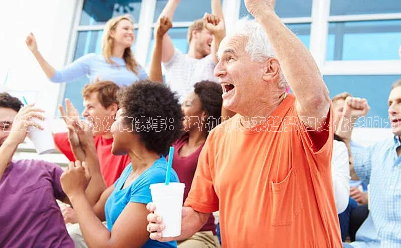 全球视野下的体育赛事：运动的未来趋势和文化影响力