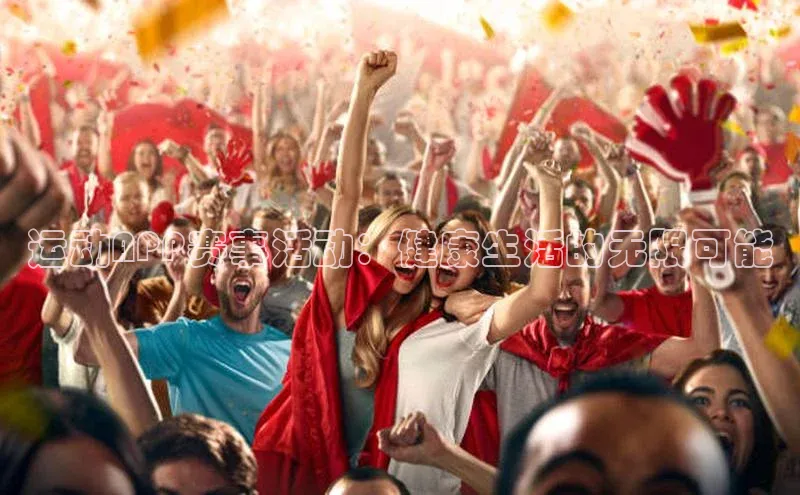 运动APP赛事活动：健康生活的无限可能